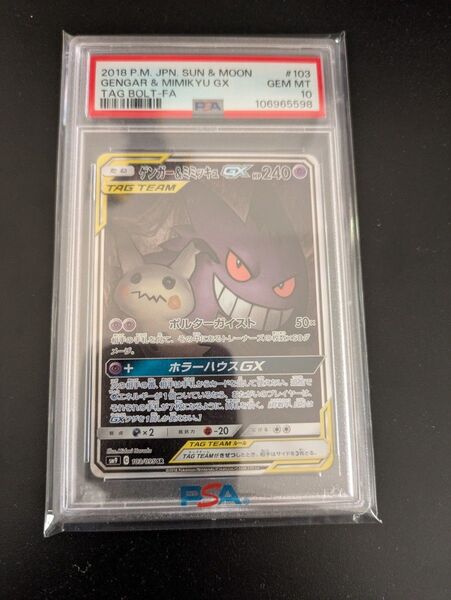 ポケモンカード ゲンガー& ミミッキュgx SA SR PSA10