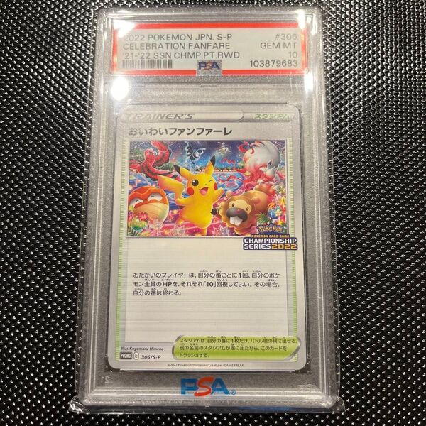 おいわいファンファーレpsa10