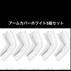 アームカバーホワイト5組セット