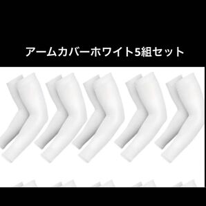 新品未開封アームカバー ホワイト 5組セット