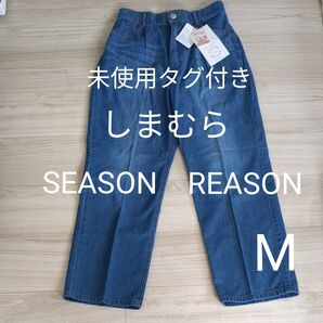 新品未使用 しまむら SEASON REASON センタープレス ストレートパンツ デニム 薄手 夏 シーズンリーズン