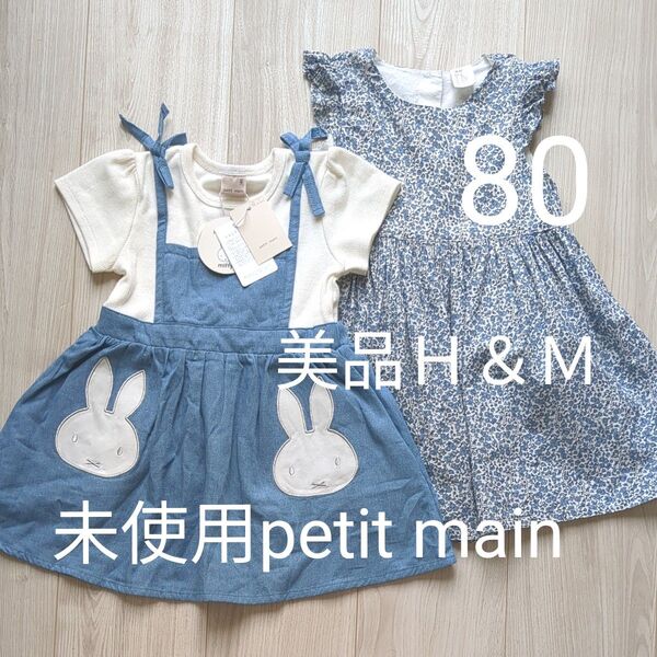 未使用 80 プティマイン×ミッフィー エプロンワンピース & 美品 H&M 花柄ワンピース petit main