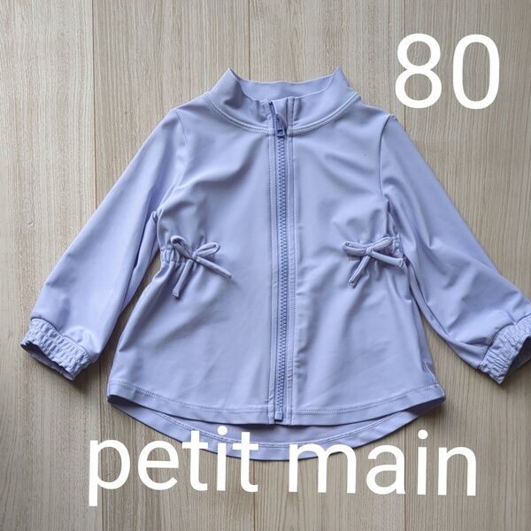 プティマイン 80 ラッシュガード 女の子 petit main 水着プール 水遊び パープル リボン