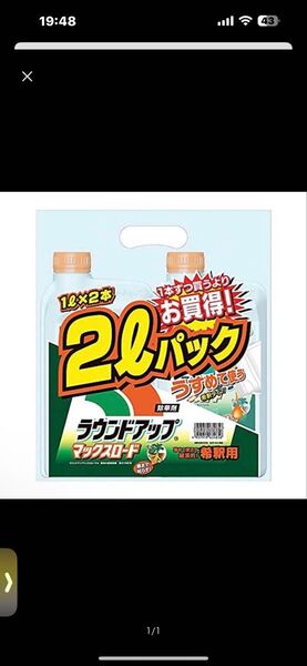 ラウンドアップ1L2本セット
