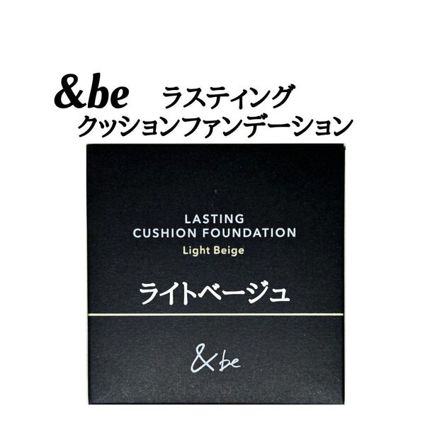 アンドビー (&be) ラスティングクッションファンデーション ライトベージュ