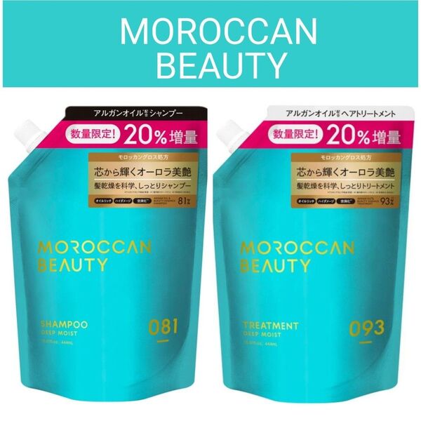 モロッカンビューティ ディープモイスト シャンプー & トリートメント 20%増量 詰め替え つめかえ