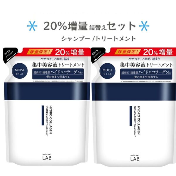 アンレーベルラボ モイスト 集中美容液 シャンプー トリートメント つめかえ用 詰め替え 20%増量 アンレーベル