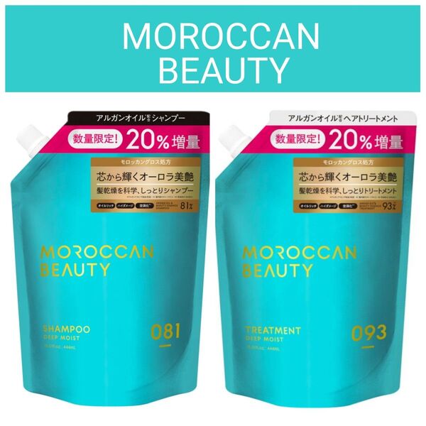 モロッカンビューティ ディープモイスト シャンプー & トリートメント 20%増量 詰め替え つめかえ