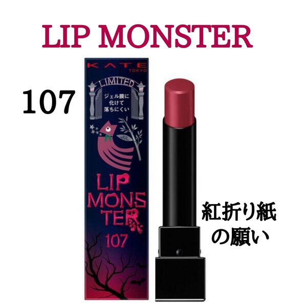 ケイト リップモンスター 3g (107 紅折り紙の願い)限定
