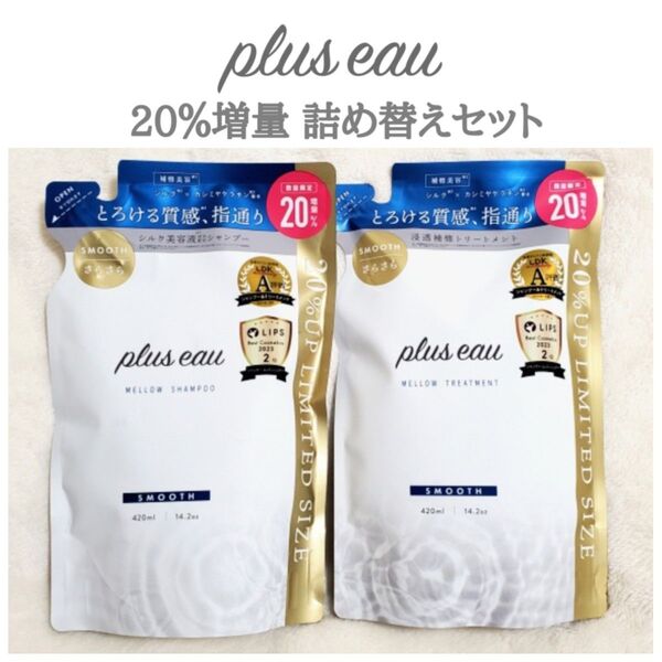プリュスオー メロウ シャンプー & トリートメント 詰め替え つめかえ 20%増量