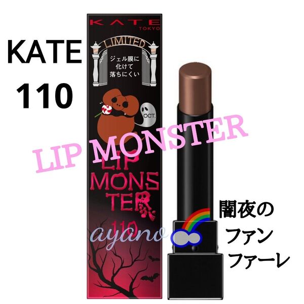 KATE リップモンスター 3g (110 闇夜のファンファーレ)