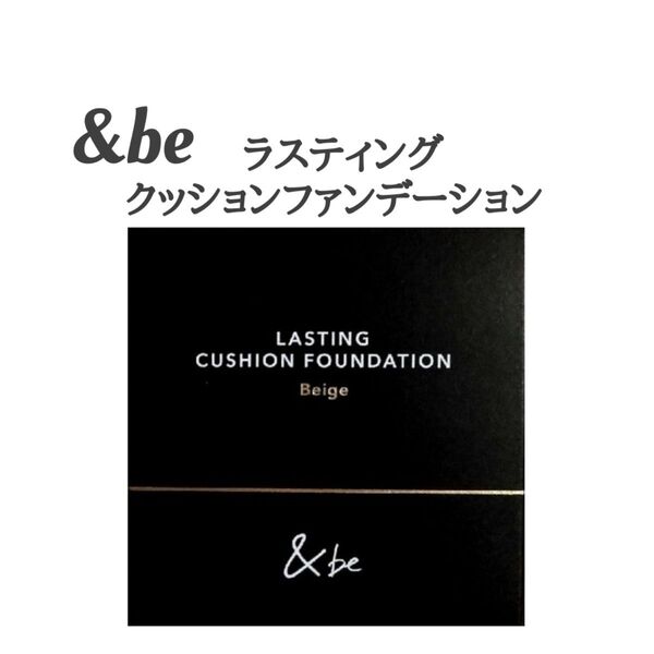 アンドビー (&be) ラスティングクッションファンデーション ベージュ