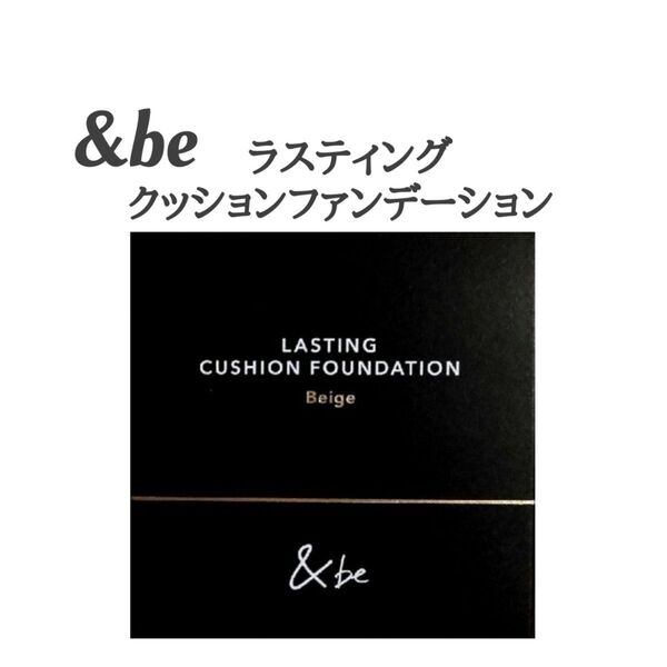 アンドビー (&be) ラスティングクッションファンデーション ベージュ