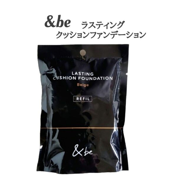 アンドビー (&be) ラスティングクッションファンデーション リフィル (つめかえ用) ベージュ