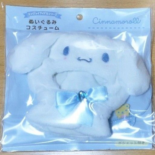 サンリオ ぬいぐるみ コスチューム シナモロール エンジョイアイドル 新品未開封