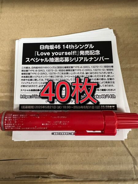 日向坂46 14thシングル Love yourself!スペシャル抽選応募 シリアルナンバー 応募券 40枚