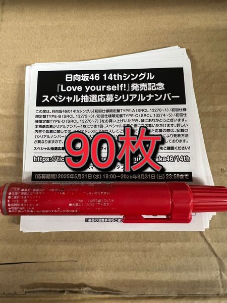 日向坂46 14thシングル Love yourself!スペシャル抽選応募 シリアルナンバー 応募券 90枚
