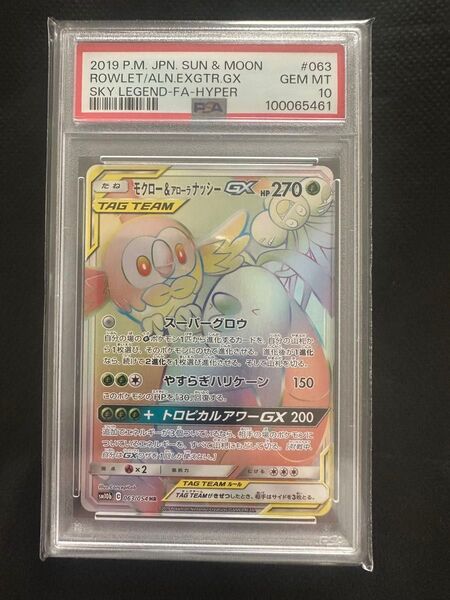 【PSA10】ポケモンカード モクロー&アローラナッシーgx hr