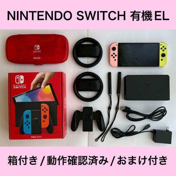 【おまけ付き】Nintendo Switch 有機ELモデル【箱入り】