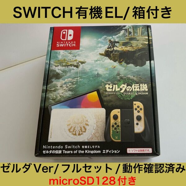 【箱付きフルセット】Nintendo Switch(有機EL)ゼルダの伝説限定モデル【おまけ付き】