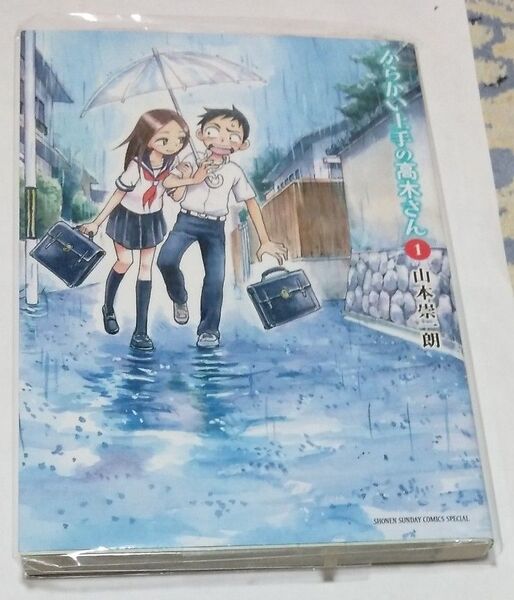 からかい上手の高木さん 1・2(ゲッサン少年サンデーコミックススペシャル) 山本崇一朗/著 からかい上手の高木さん