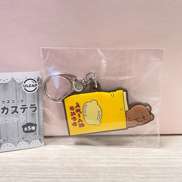おもちゃ箱住民マスコット ベビーくまカステラ ラバーマスコット ベビーカステラ ガチャガチャ ガチャ キーホルダー
