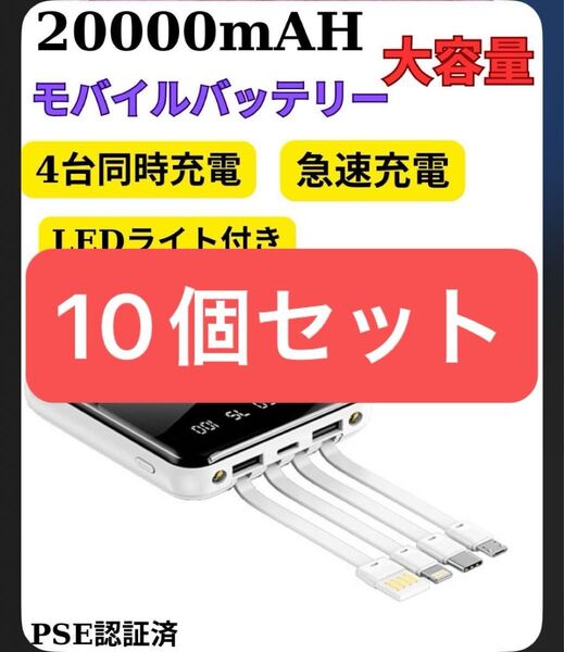 大容量モバイルバッテリー 20000mAh PD急速充電 4種類ケーブル内蔵 LED残量 PSE iPhone/Android対応