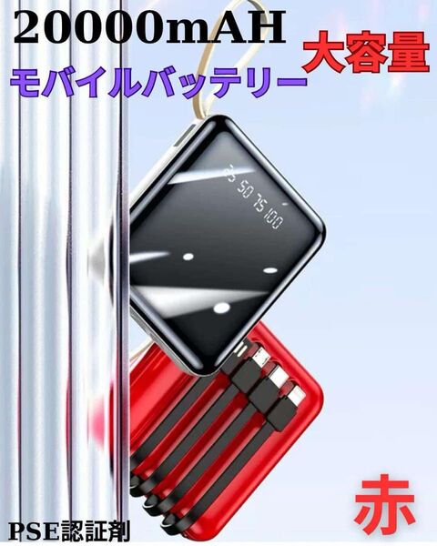 大容量モバイルバッテリー 20000mAh PD急速充電 4種類ケーブル内蔵 LED残量 PSE iPhone/Android対応
