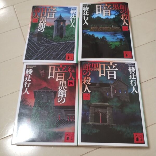 暗黒館の殺人 全巻セット まとめ売り