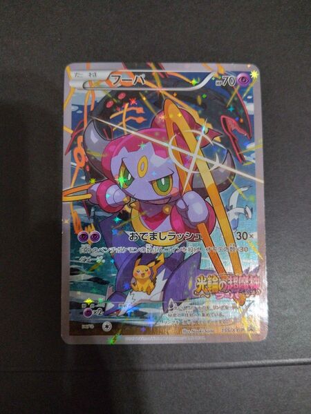 ポケモンカード フーパ プロモ 155/XY-P 光輪の超魔神 映画特典