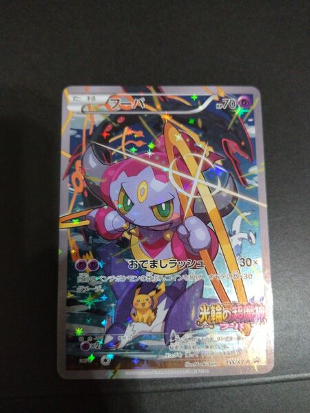 ポケモンカード フーパ プロモ 155/XY-P 光輪の超魔神 映画特典 ②