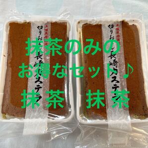 お得なセット 長崎カステラ切り落とし2パック