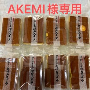 【AKEMI様専用】長崎カステラ切り落とし8パック