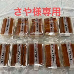 【さや様専用】長崎カステラ切り落とし10パック