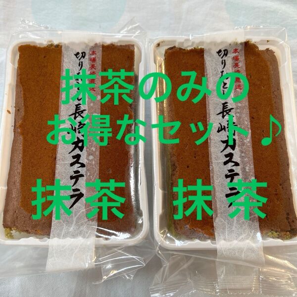 お得なセット 長崎カステラ切り落とし2パック