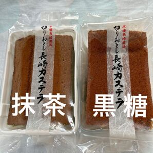 長崎カステラ切り落とし 2パック
