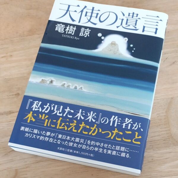 天使の遺言 竜樹諒/著