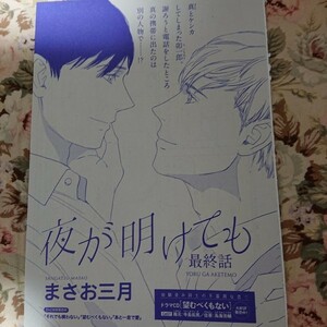 BL雑誌切抜★まさお三月「夜が明けても 最終話」Dear+2014/9