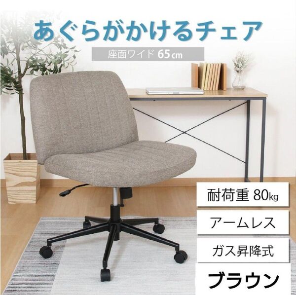 不二貿易 あぐらチェア あぐら椅子 デスクチェア 椅子 ブラウン 未開封