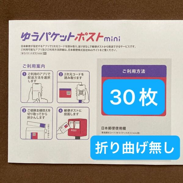ゆうパケットポストminiの専用封筒 30枚