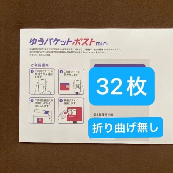おりがみ+ゆうパケットポストminiの専用封筒 32枚