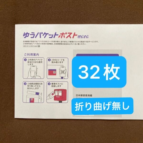 おりがみ+ゆうパケットポストminiの専用封筒 32枚