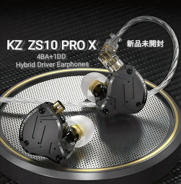 KZ ZS10 PRO X 4BA+1DD ハイブリッドイヤホン 新品未開封品