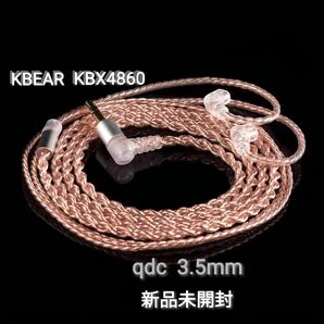 KBEAR KBX4860 4コア銅アップグレード ケーブル 【qdc・3.5mm】新品未開封品