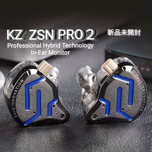 KZ ZSN PRO 2 1BA + 1DD ハイブリッドイヤホン ブルー 新品未開封品