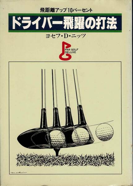 【ゴルフ】ドライバー飛躍の打法 飛距離アップ10パーセント / ヨセフ・Ｄ・ニッツ　パーゴルフデラックス