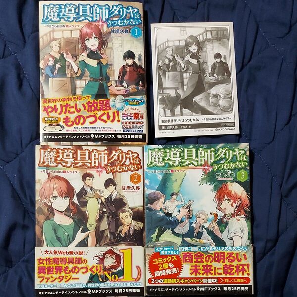 魔導具師ダリヤはうつむかない 今日から自由な職人ライフ 1.2.3セット 1巻のみ特典つき 甘岸久弥/著 バラ売り不可