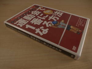 DVD●運動会で1番になる方法 1か月で足が速くなる！　股関節活性化ドリル●