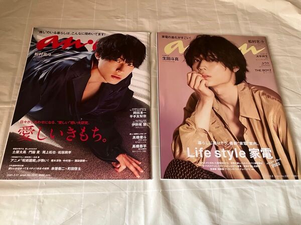 SixTONES 松村北斗 anan 2冊セット