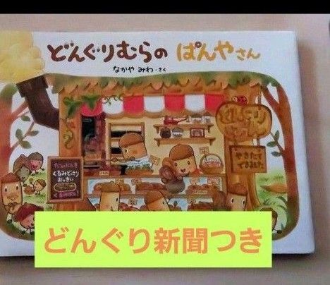 どんぐりむらのぱんやさん